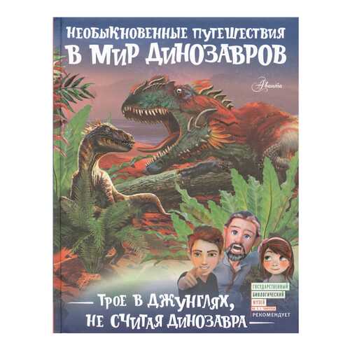 Трое в джунглях, не считая динозавра