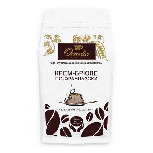 Кофе в зернах Ornelio арабика с ароматом крем-брюле по-французски 1 кг
