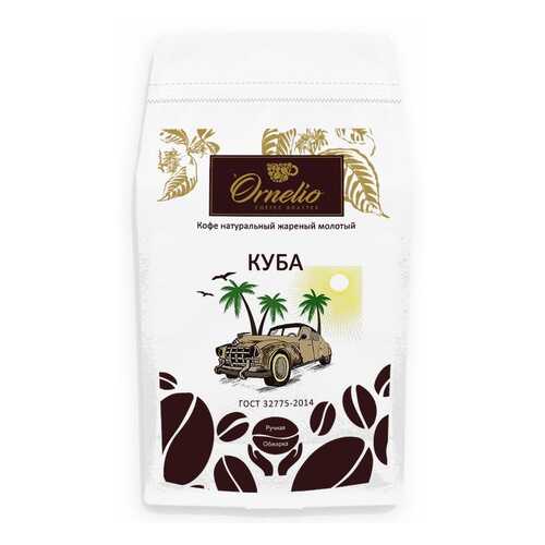 Кофе арабика Ornelio натуральный жареный молотый Куба 500 г