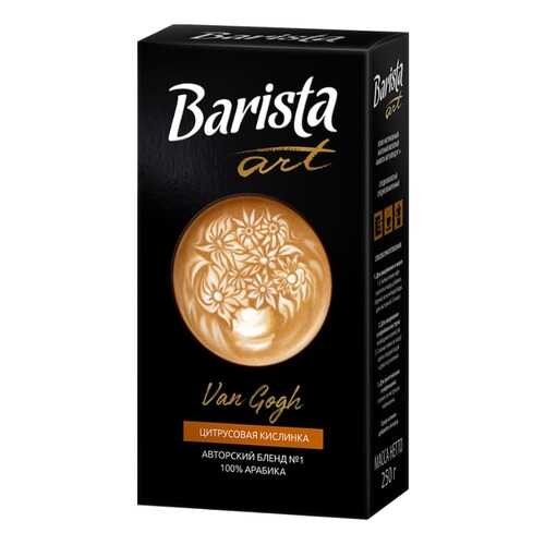 Barista Кофе молотый Barista Art Ван Гог №1, 250 гр.