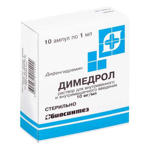Димедрол раствор для и 1% амп 1 мл 10 шт.