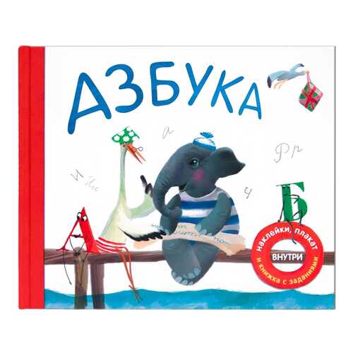 Азбука В Стихах (Наклейки, плакат и книжка С Заданиями)