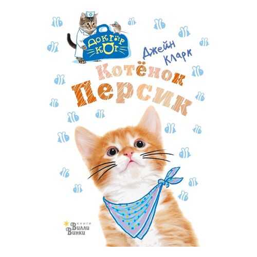 Котёнок Персик