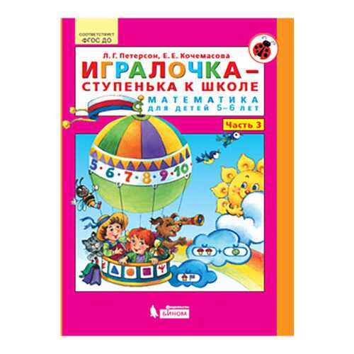 Игралочка - Ступенька к Школе. Математика для Детей 5-6 лет. Ч.3