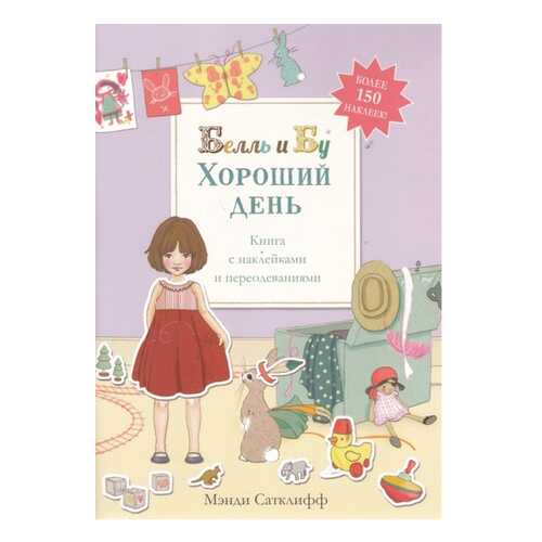 Хороший День (Книга С наклейками и переодеваниями)