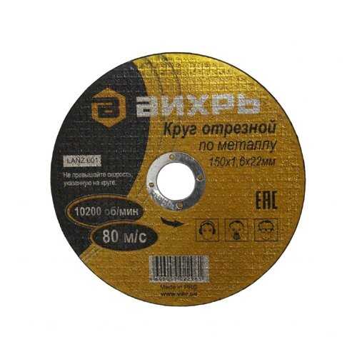 Круг отрезной по металлу ВИХРЬ 150х1,6х22 мм