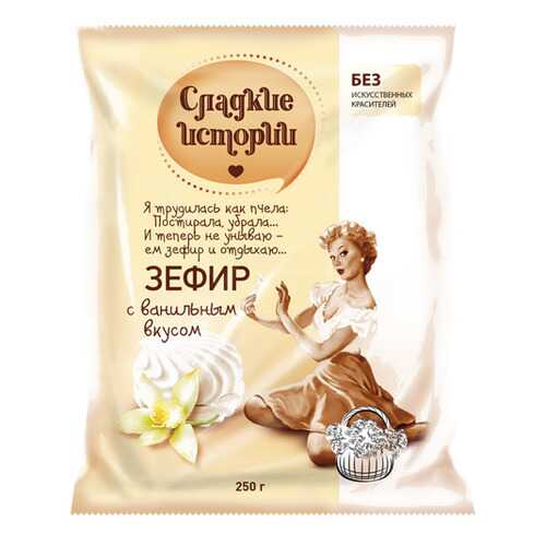 Зефир Сладкие истории с ванильным вкусом 250 г