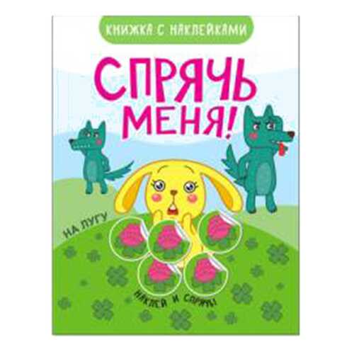 Книжка С наклейками Мозаика-Синтез Спрячь Меня! на лугу