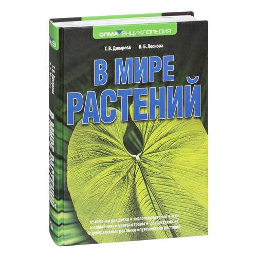 Дикарева. В Мире Растений. леонова.