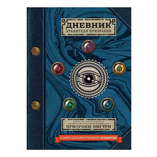 Дневник Хранителя призраков (С Дополненной Реальностью)