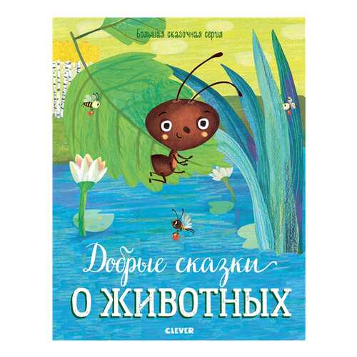 Книга Клевер Медиа Групп Большая сказочная серия Добрые сказки о животных