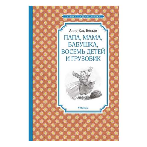 Папа, Мама, Бабушка, Восемь Детей и Грузовик