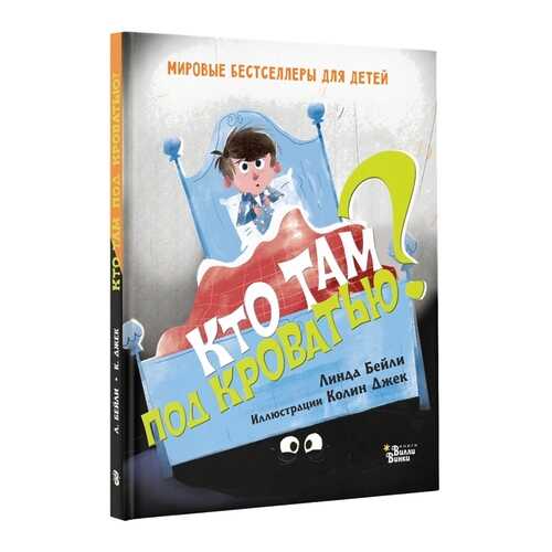 Книга Аст Бейли л. кто там под кроватью?