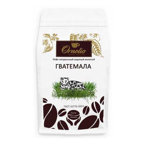 Кофе арабика Ornelio натуральный жареный молотый Гватемала 500 г