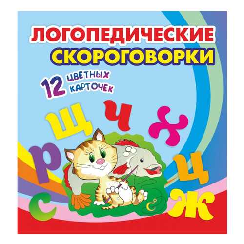 Логопедические скороговорки: 12 цветных карточек. Стихи. Раскраски