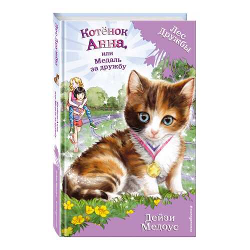 Котёнок Анна, Или Медаль За Дружбу
