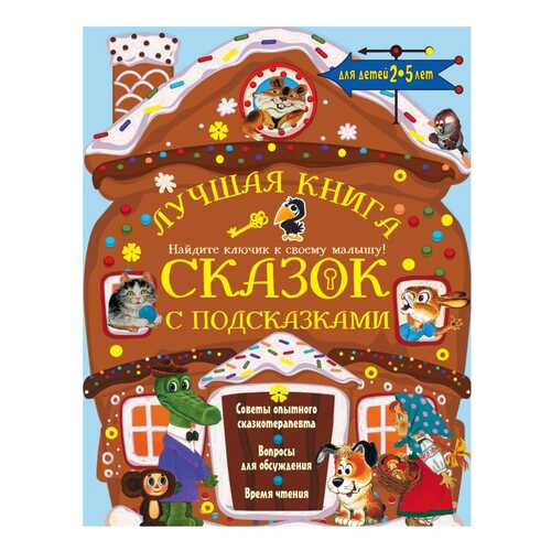 Лучшая книга сказок с подсказками