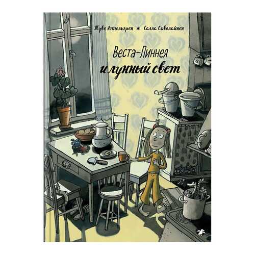 Книга Белая ворона. Веста-Линнея и лунный свет