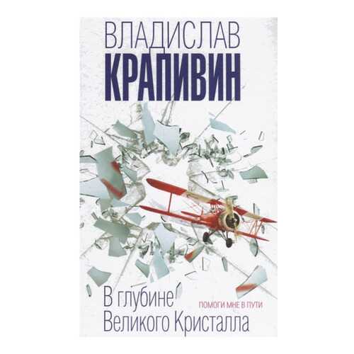 Книга Эксмо Фантастика. В глубине Великого Кристалла. Помоги мне в пути