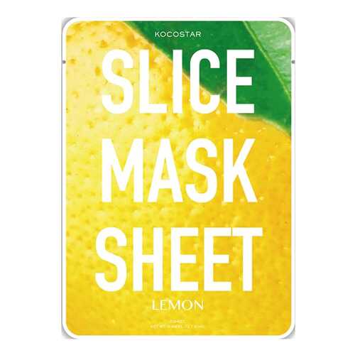 Маска для лица KOCOSTAR Lemon Slice Mask Sheet 20 мл