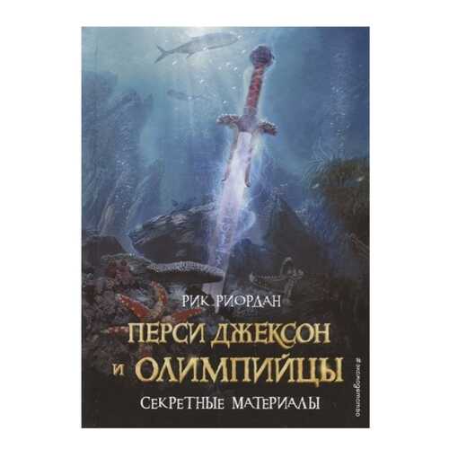 Перси Джексон и Олимпийцы. Секретные Материалы