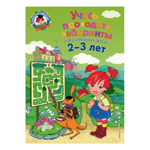 Учусь проходить лабиринты: для Детей 2-3 лет