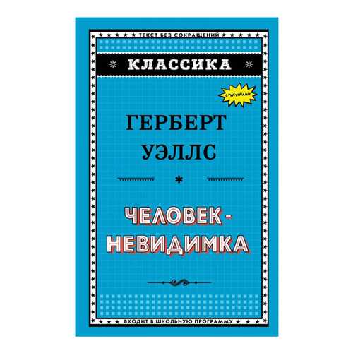 Человек-Невидимка