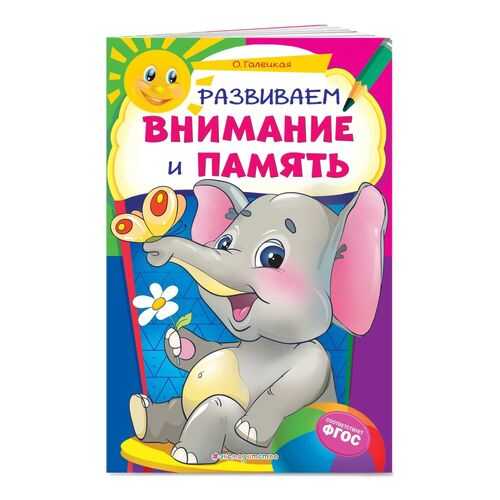 Развиваем внимание и память