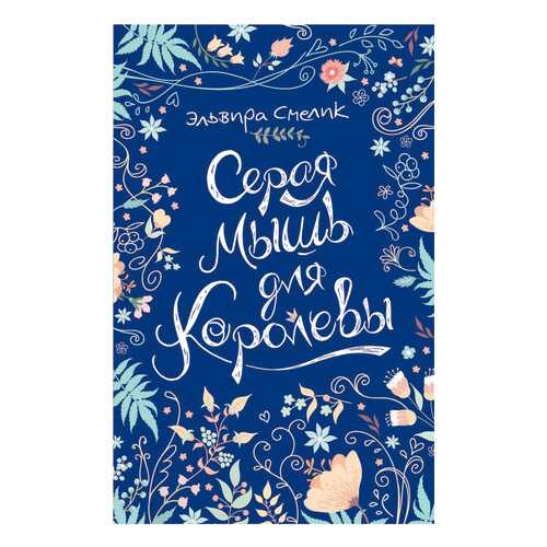 Серая Мышь для королевы. Эльвира Смелик
