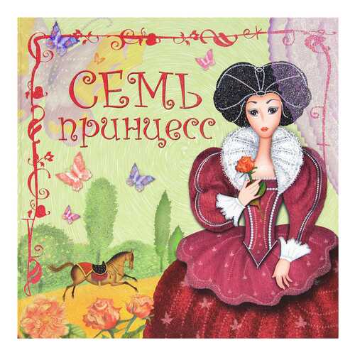 Семь принцесс