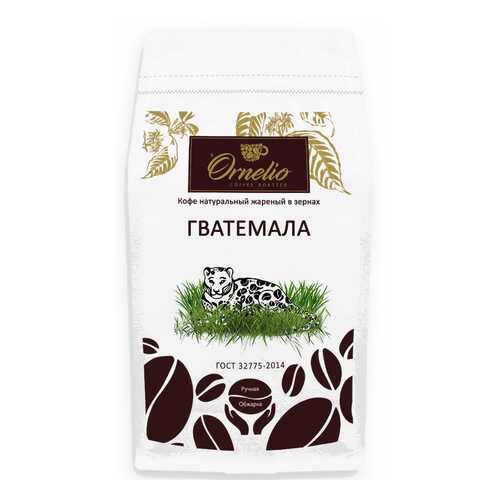 Кофе арабика Ornelio натуральный жареный в зернах Гватемала