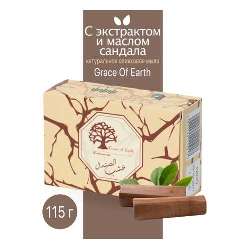 Туалетное мыло Grace of Earth с маслом и экстрактом сандала натуральное ручной работы 115г
