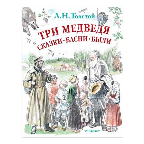 Три Медведя. Сказки, Басни, Были