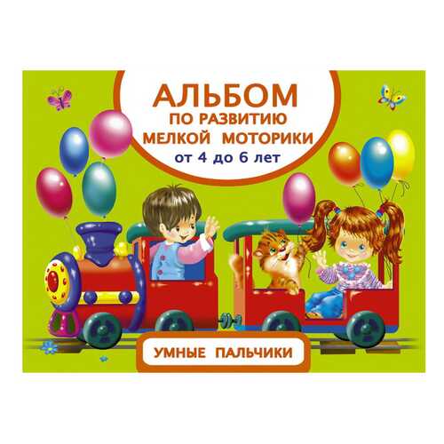 Альбом по развитию Мелкой Моторик и Умные пальчик и От 4 до 6 лет