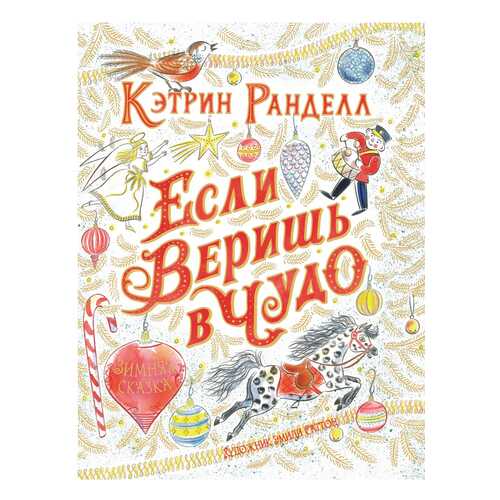 Если Веришь В Чудо. Зимняя Сказка