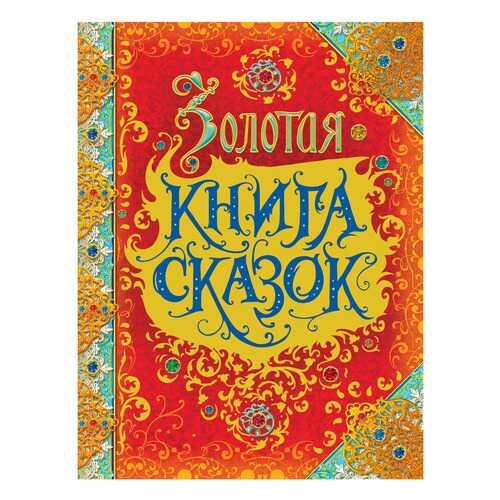 Золотая книга Сказок (Премиум). Шарль перро, Братья Гримм, Г. Х. Андерсен