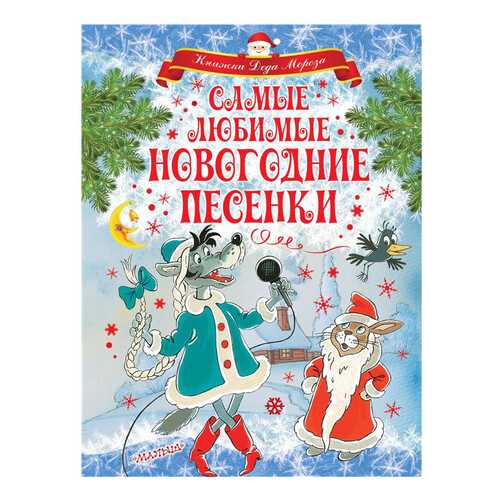 Самые любимые Новогодние песенки