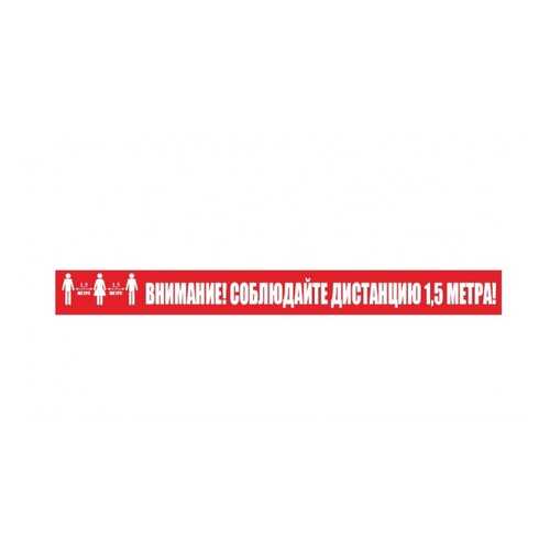 Напольная разметка Соблюдай дистанцию К09 100х1000мм