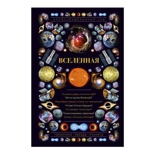 Книга АСТ Иллюстрированный гид. Вселенная. Иллюстрированный гид