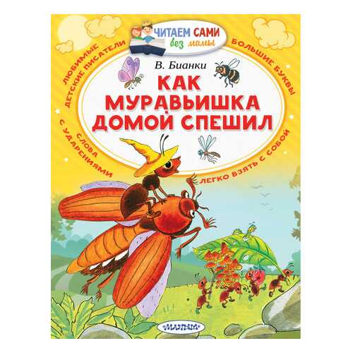 Как Муравьишка Домой Спешил