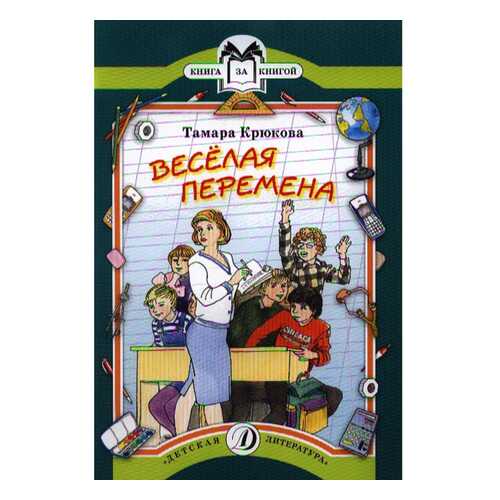 Крюкова. Веселая перемена. книга За книгой.
