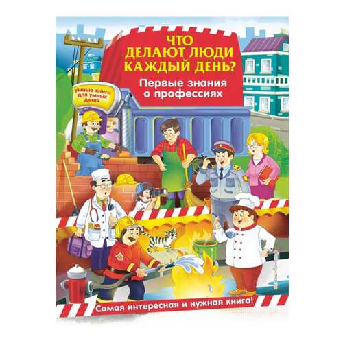 Умные книги для Умных Детей Что Делают люди каждый День? первые Знания о профессиях
