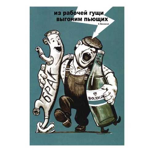 Плакат СТ-Диалог Из рабочей гущи выгоним пьющих, СОВ-116, лам.бумага, 60х90 см