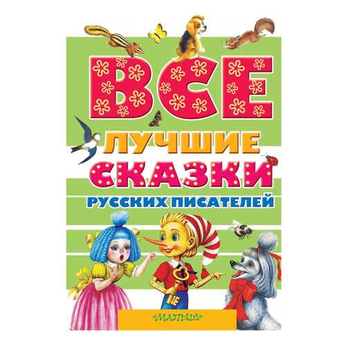 Книга АСТ Все самое лучшее. Все лучшие сказки русских писателей