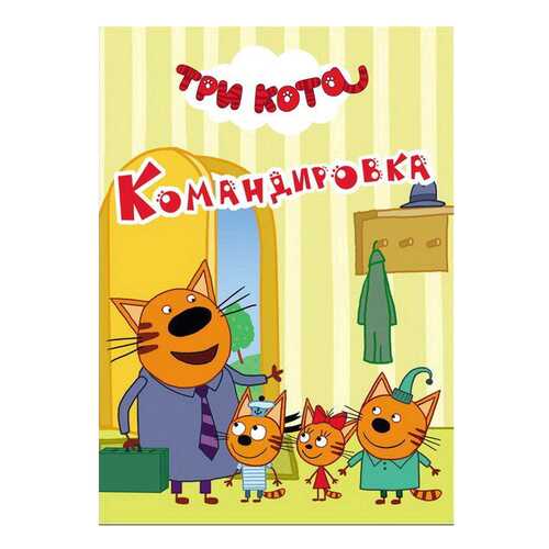 Три кота. командировка