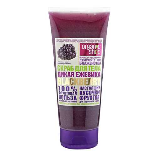 Скраб для тела Organic Shop Фрукты Дикая ежевика 200 мл