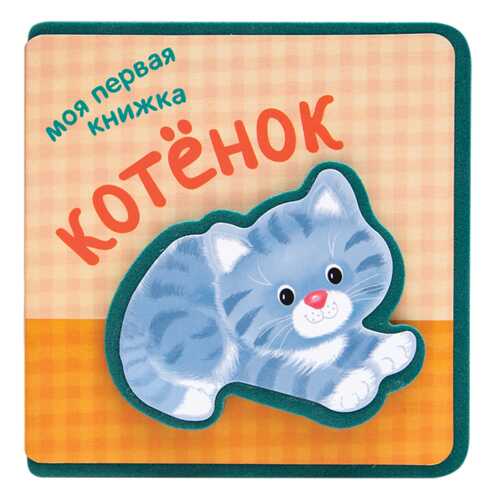 Книга котенок