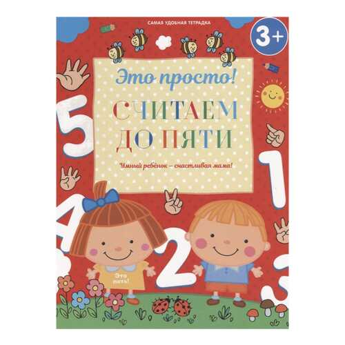 Считаем до пяти