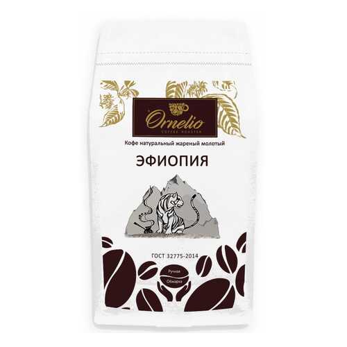 Кофе арабика Ornelio натуральный жареный молотый Эфиопия 1 кг