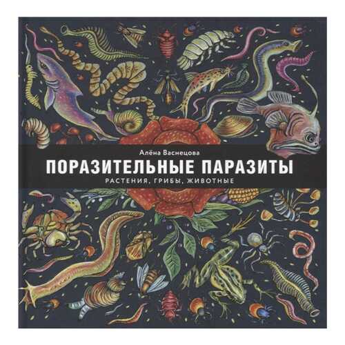 Книга Пешком в историю Мир вокруг нас. Поразительные паразиты: растения, грибы, животные